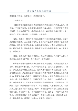 孩子成人礼家长发言稿