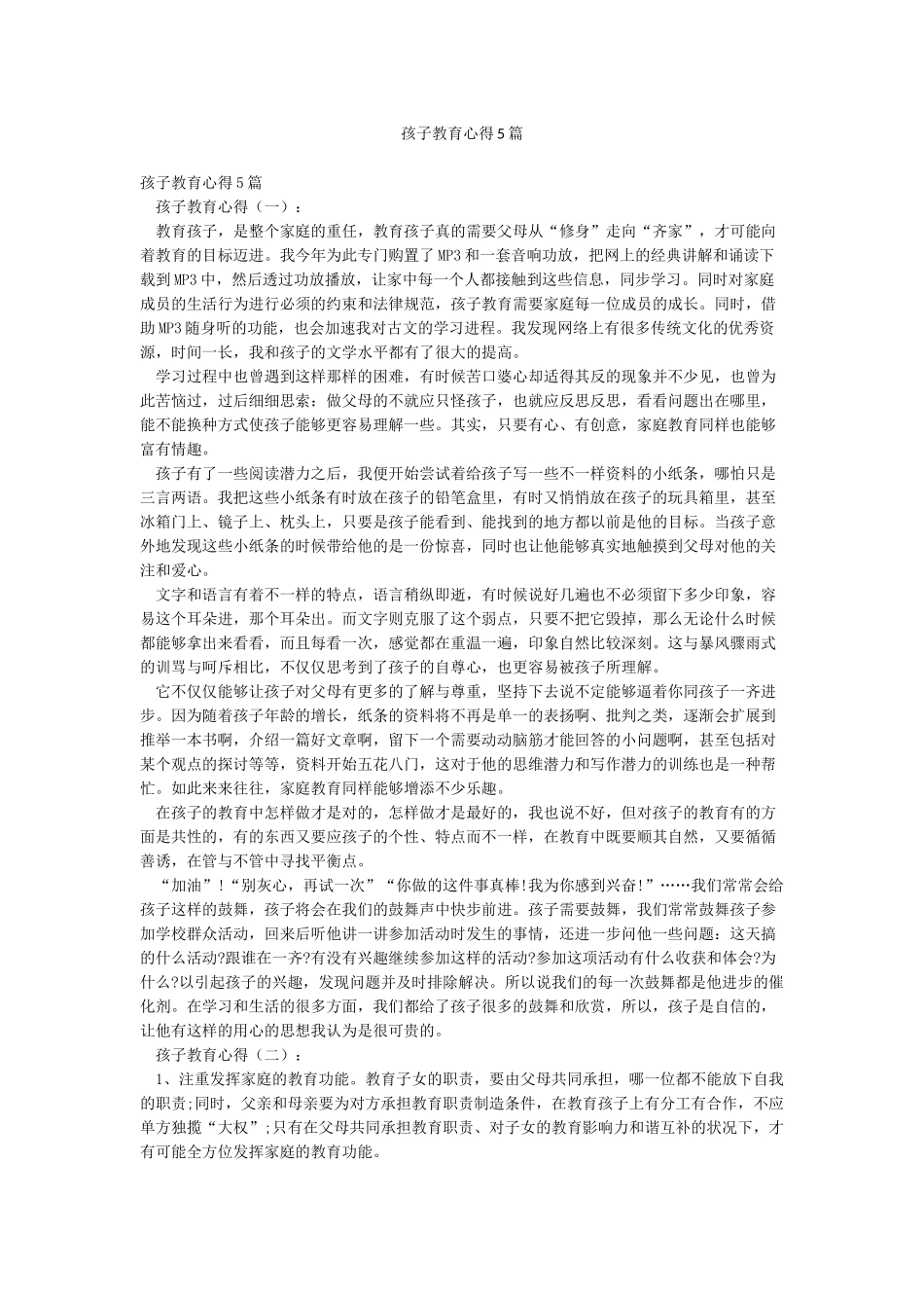 孩子教育心得5篇_第1页