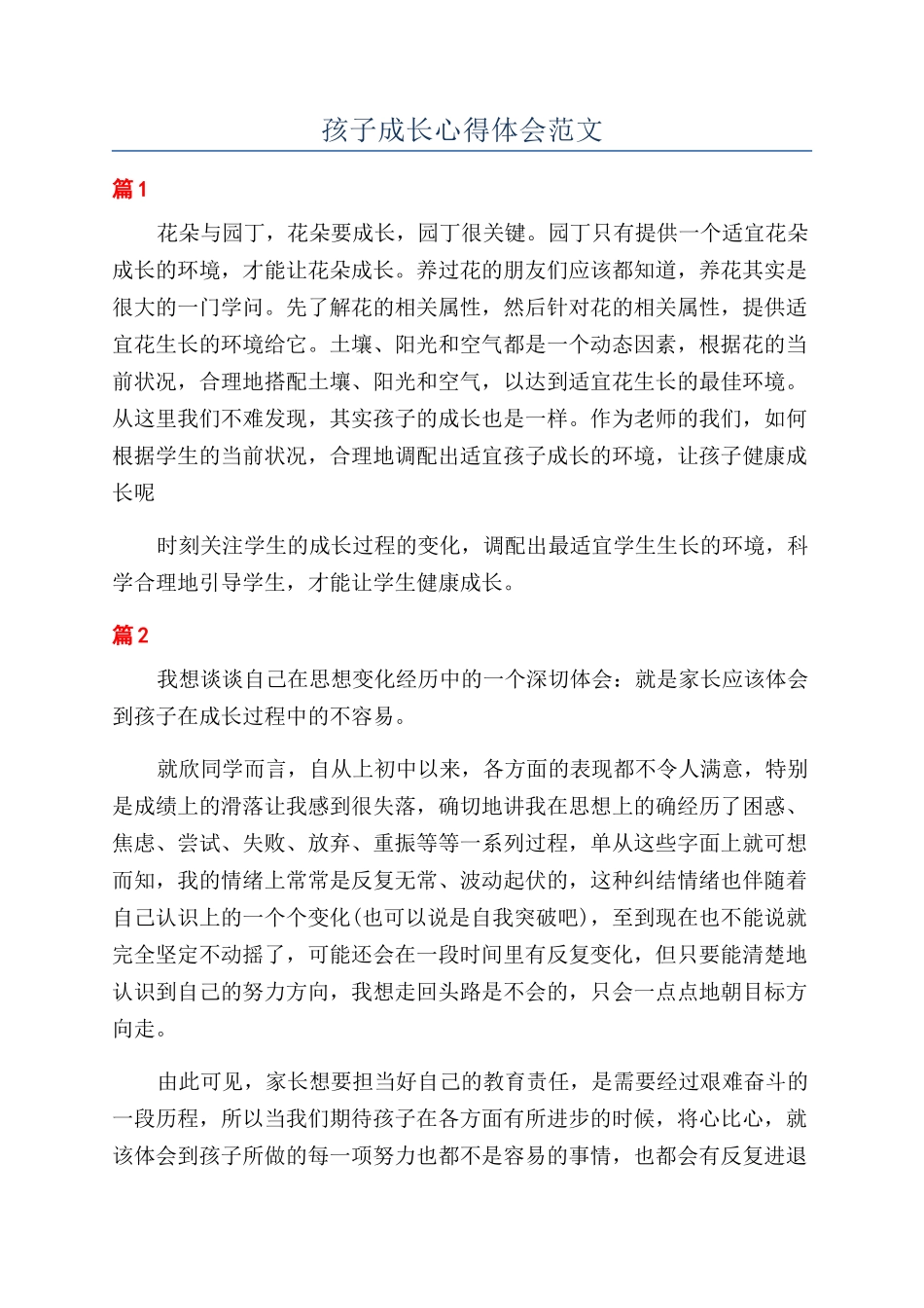 孩子成长心得体会范文_第1页