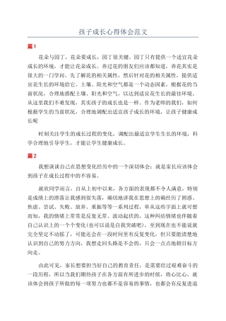 孩子成长心得体会范文