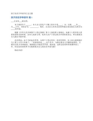 孩子改名字申请书汇总五篇