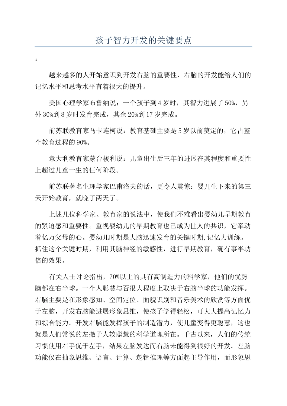 孩子智力开发的关键要点_第1页