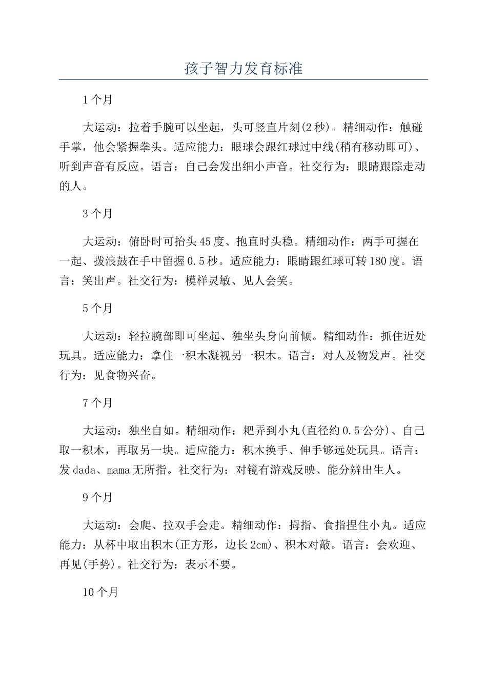 孩子智力发育标准_第1页