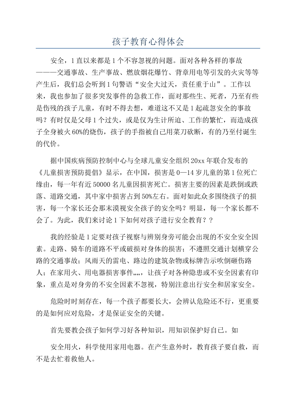 孩子教育心得体会_第1页