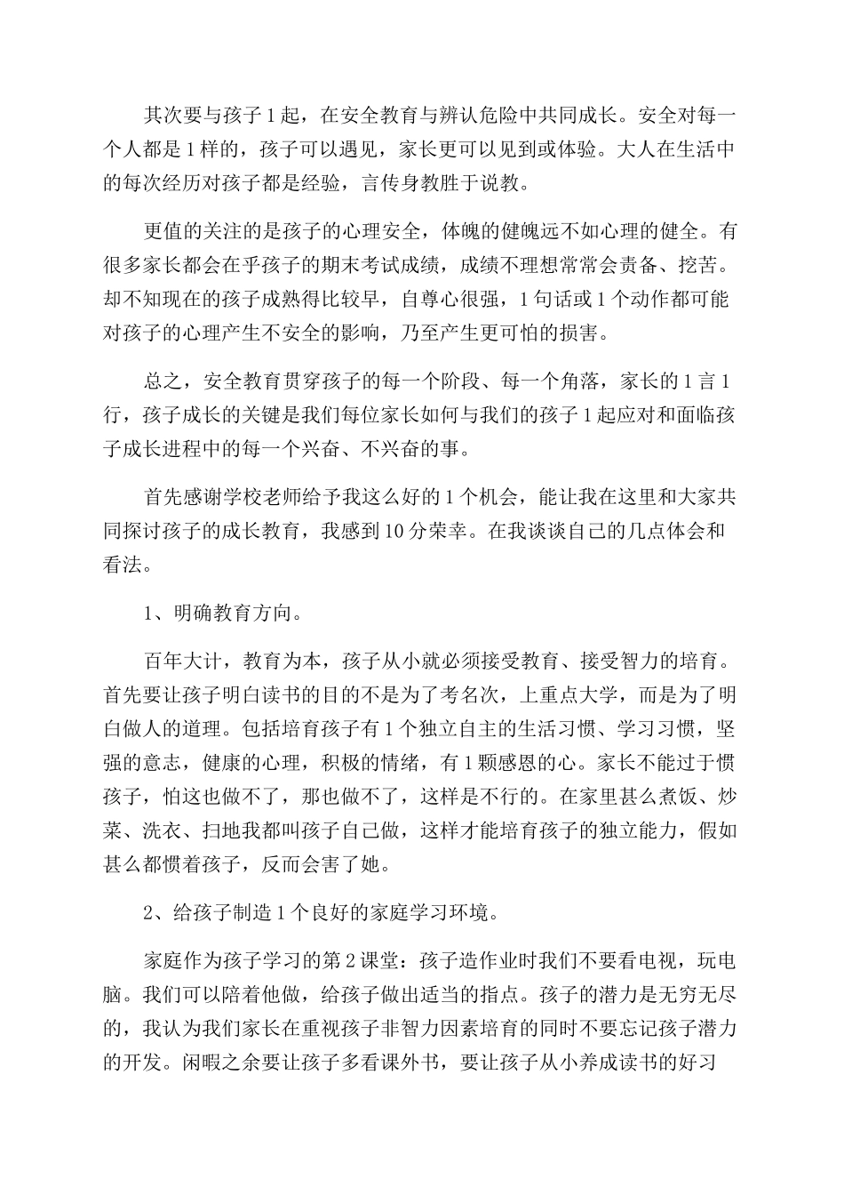 孩子教育心得体会_第2页