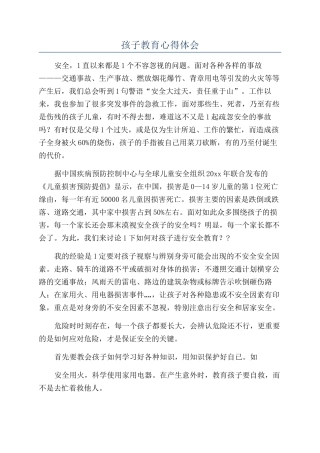 孩子教育心得体会