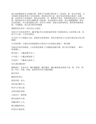 孩子满月贺词范文