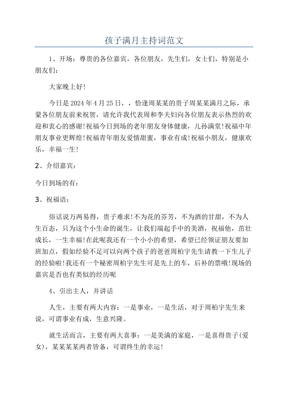 孩子满月主持词范文_第1页