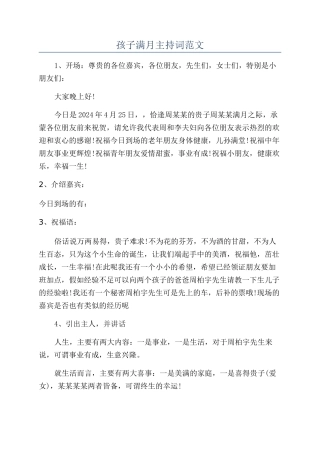 孩子满月主持词范文