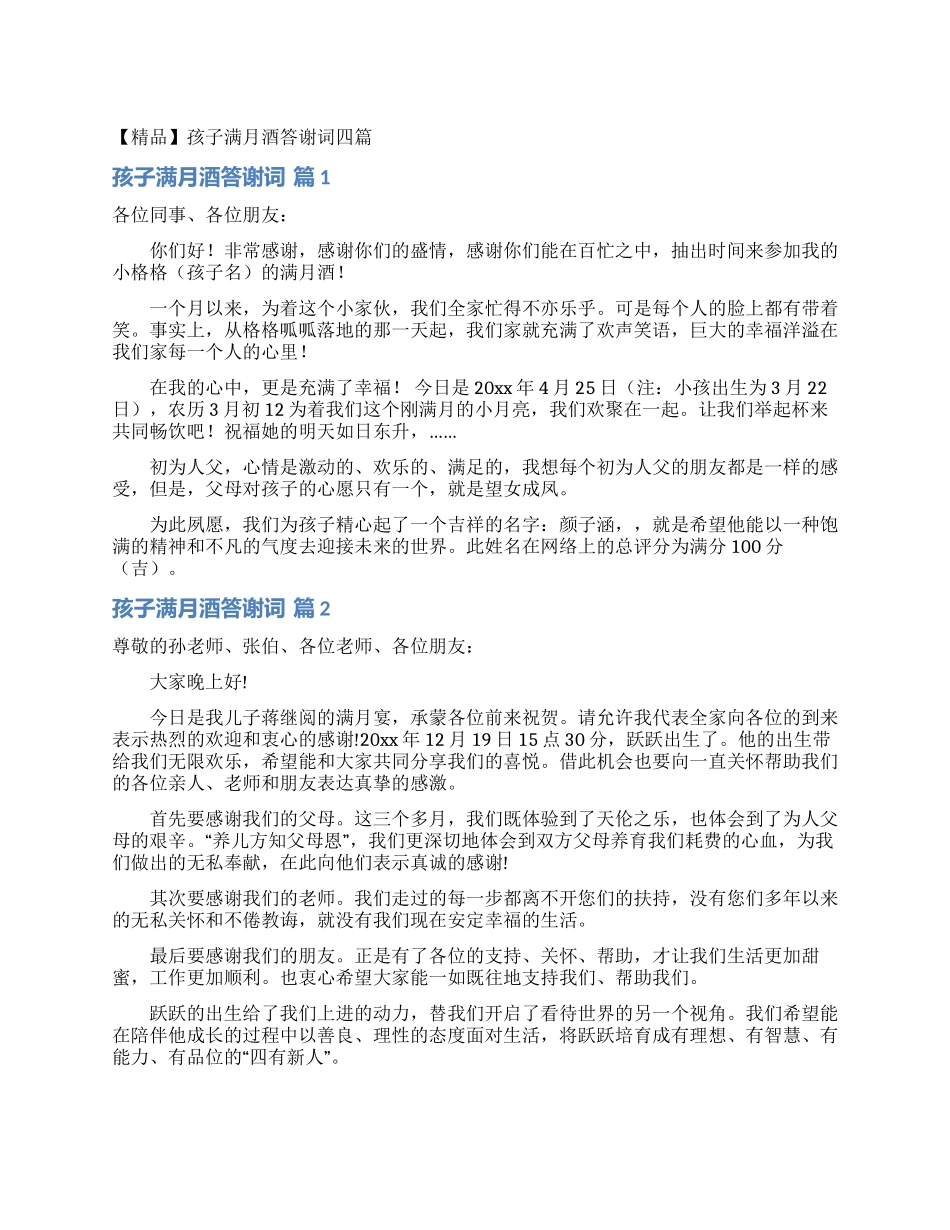 孩子满月酒答谢词四篇_第1页