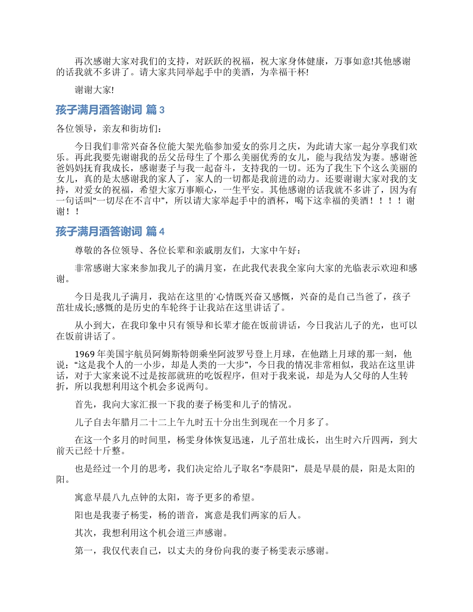 孩子满月酒答谢词四篇_第2页