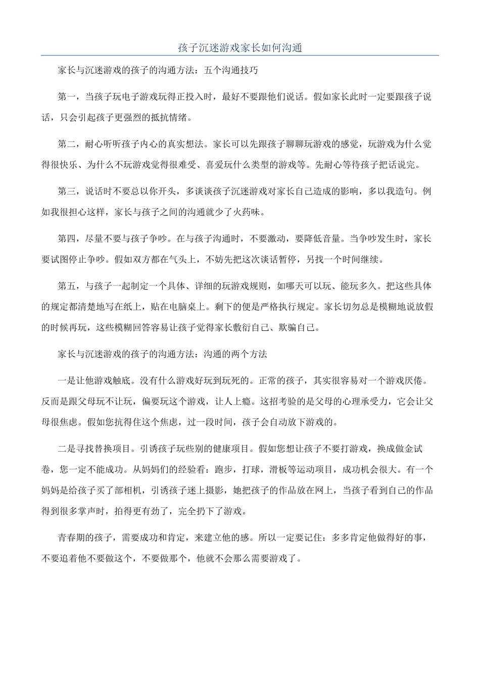 孩子沉迷游戏家长如何沟通_第1页
