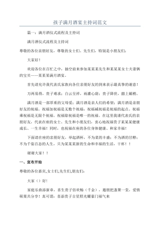 孩子满月酒宴主持词范文