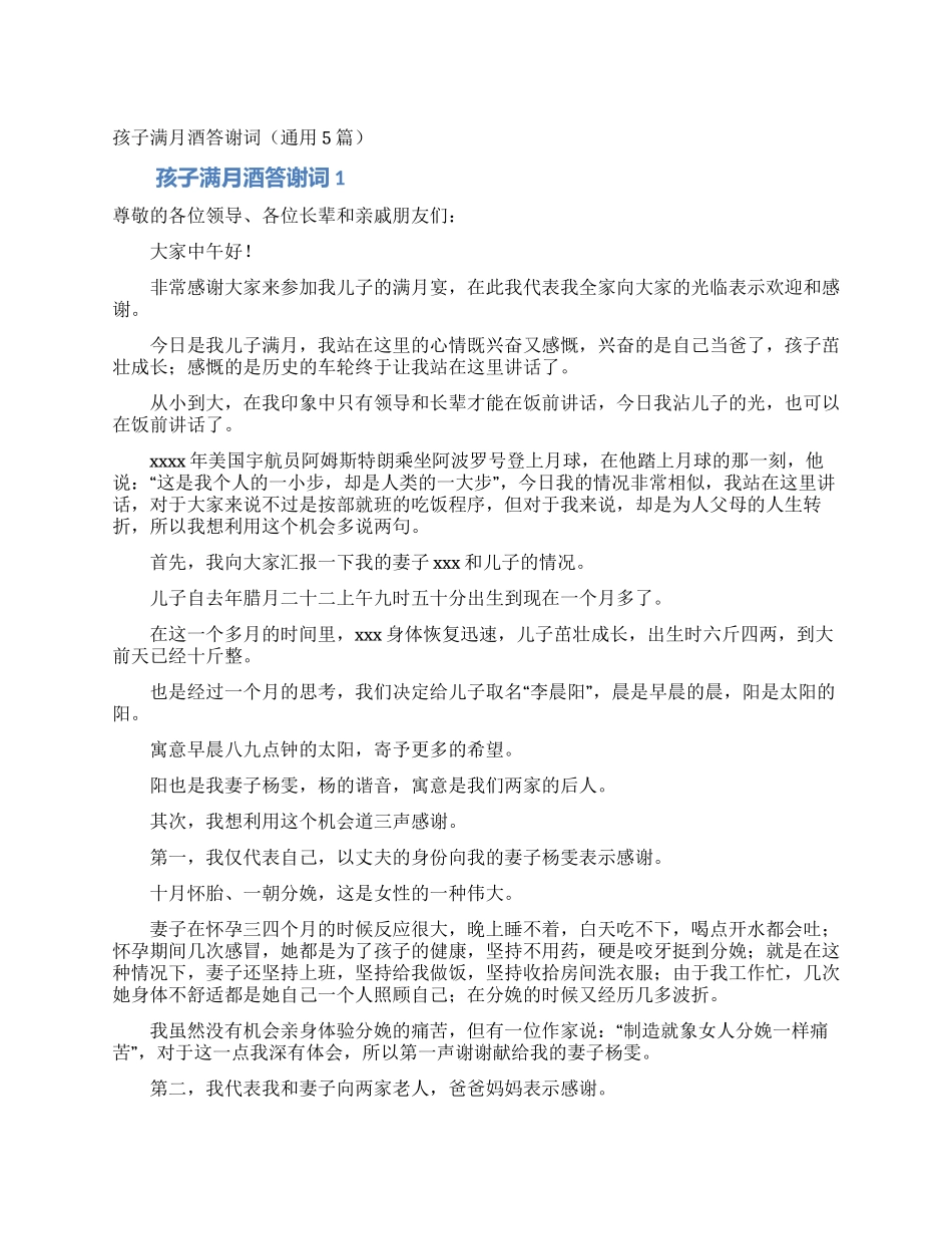 孩子满月酒答谢词_第1页