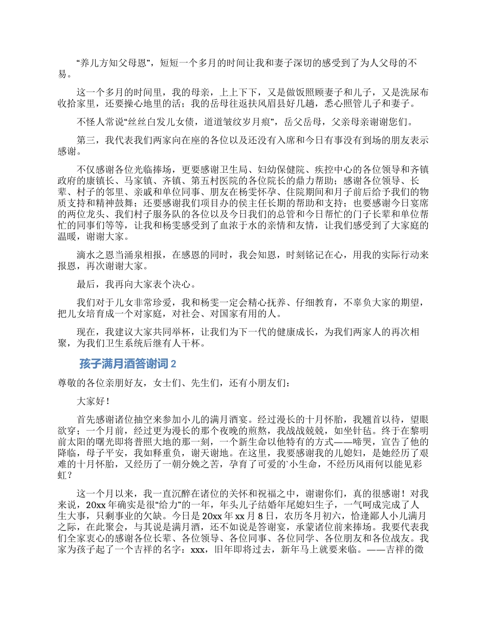 孩子满月酒答谢词_第2页