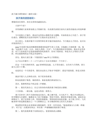 孩子满月酒答谢词