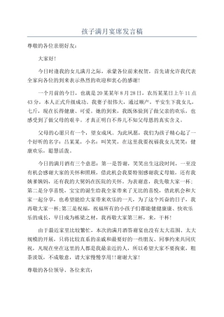 孩子满月宴席发言稿