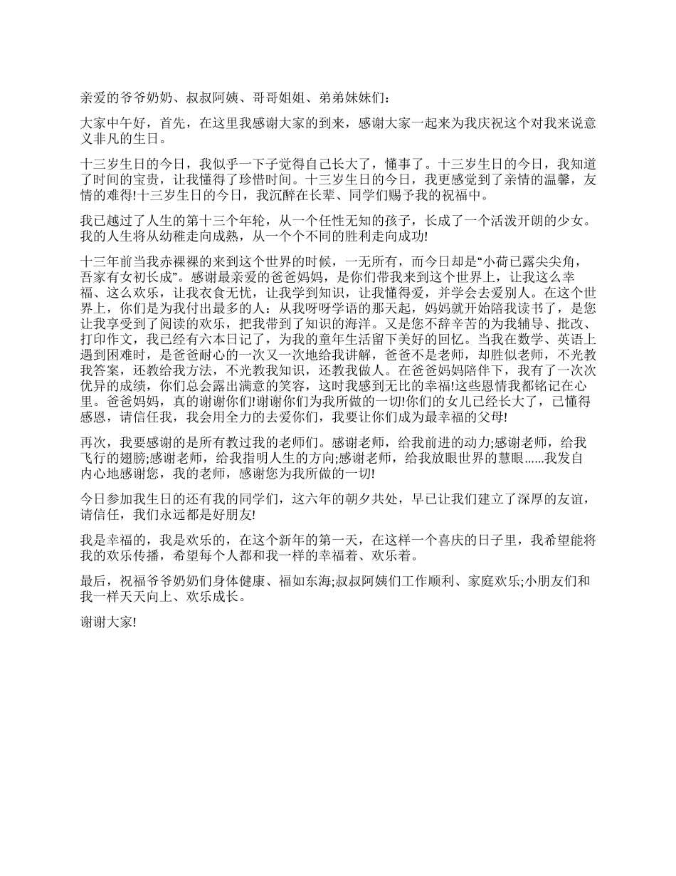 孩子生日演讲稿范文_第1页