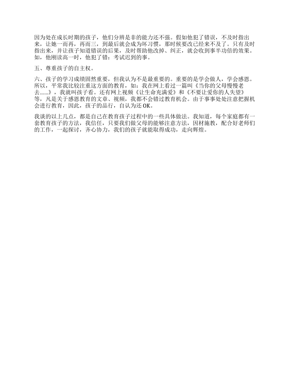 孩子的家长会发言稿_第2页