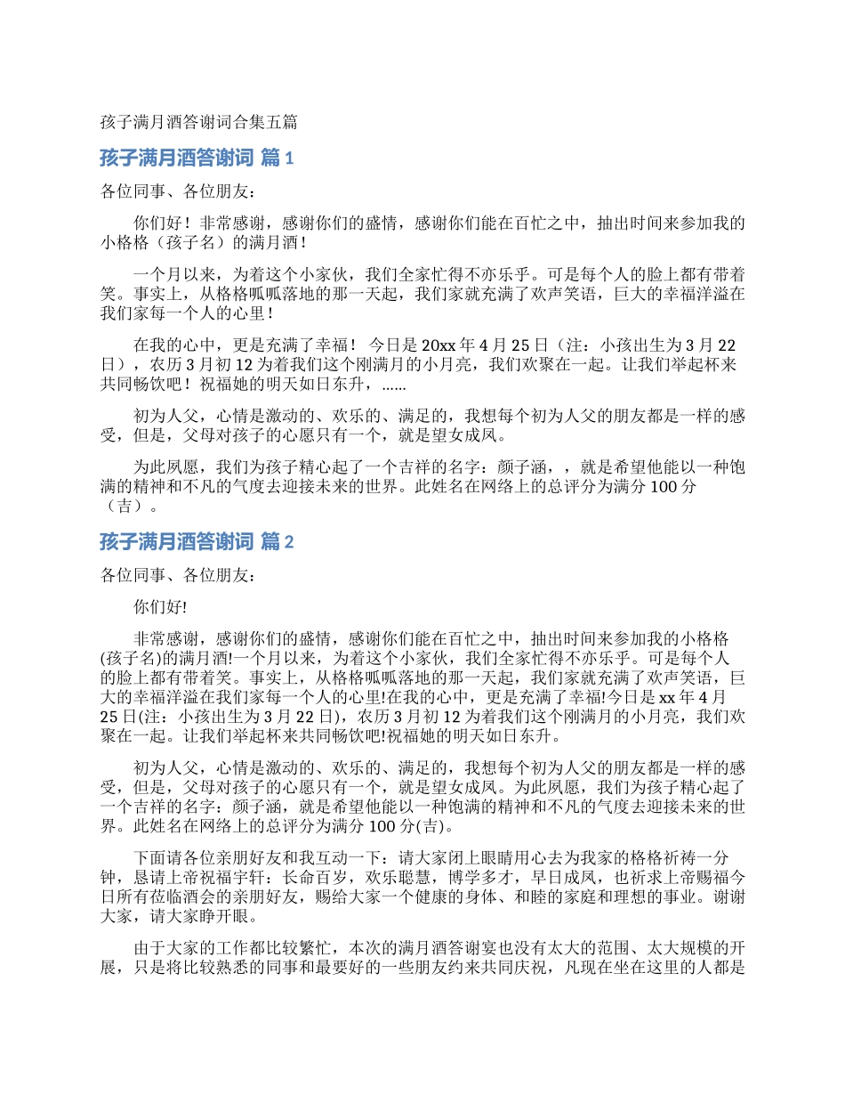 孩子满月酒答谢词合集五篇_第1页