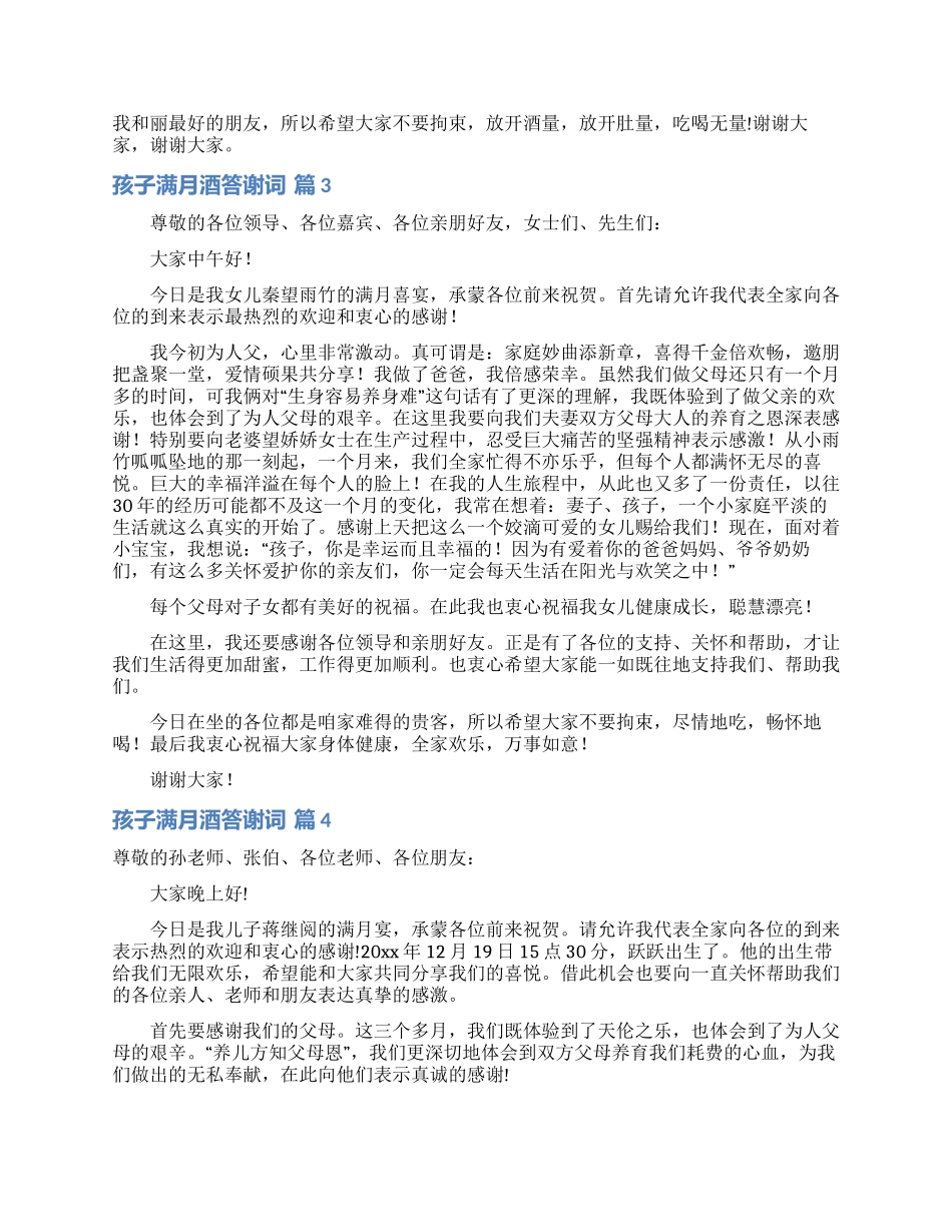 孩子满月酒答谢词合集五篇_第2页