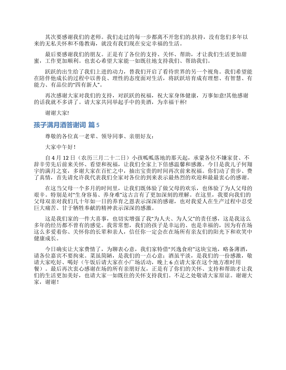 孩子满月酒答谢词合集五篇_第3页