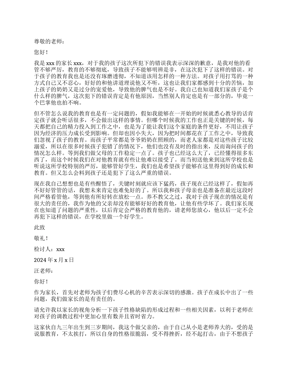 孩子犯错家长检讨书_第1页