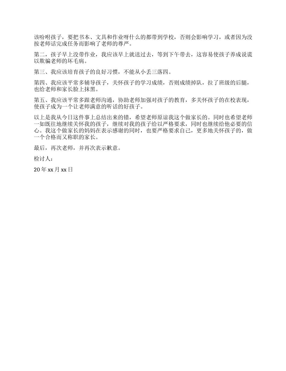 孩子犯错家长检讨书_第3页