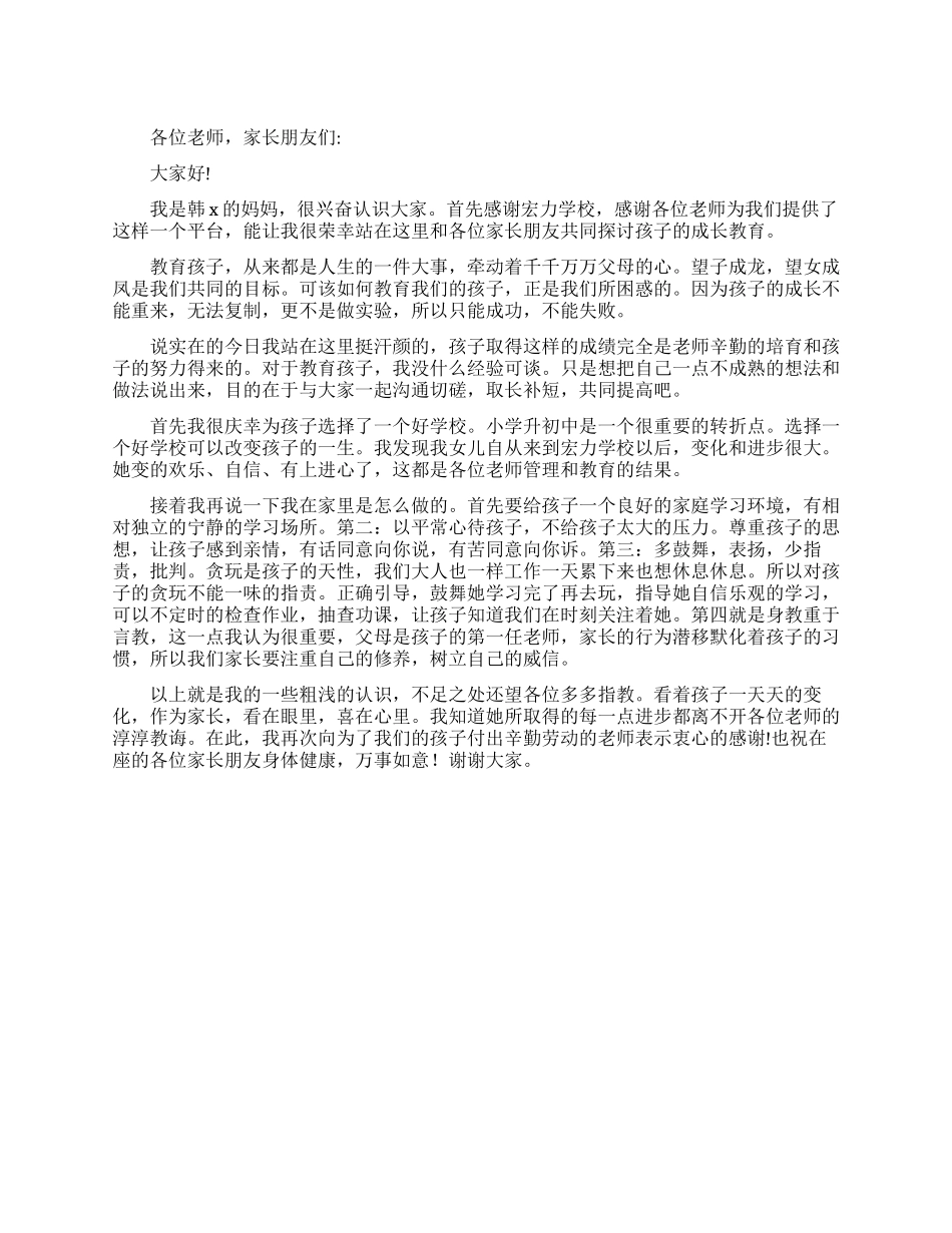 孩子父母在家长会上的优秀发言稿_第1页