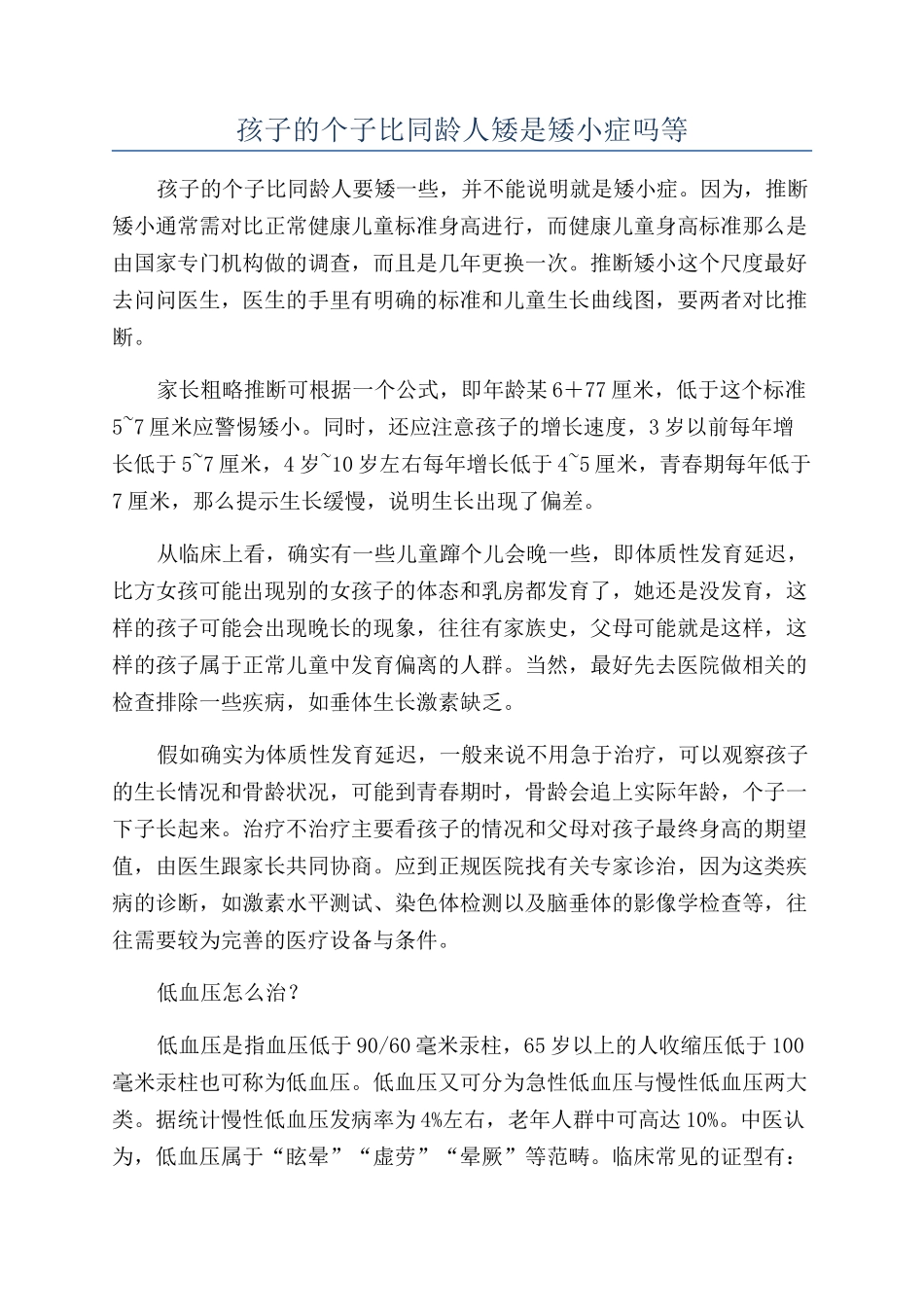 孩子的个子比同龄人矮是矮小症吗等_第1页