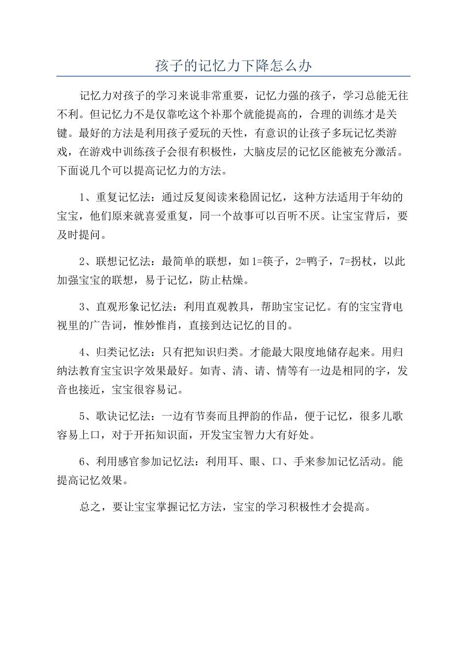 孩子的记忆力下降怎么办_第1页
