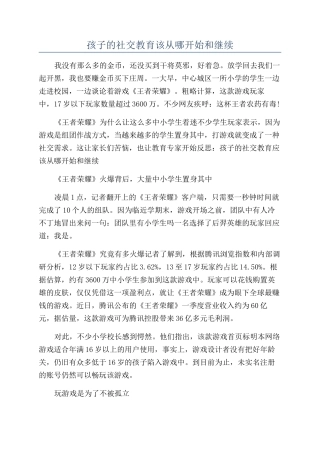 孩子的社交教育该从哪开始和继续