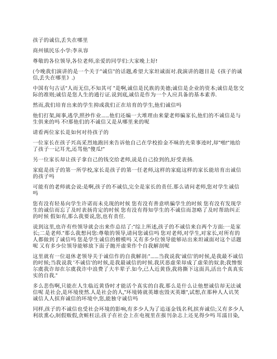 孩子的诚信丢失在哪里_第1页