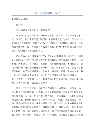 孩子给爸妈的一封信