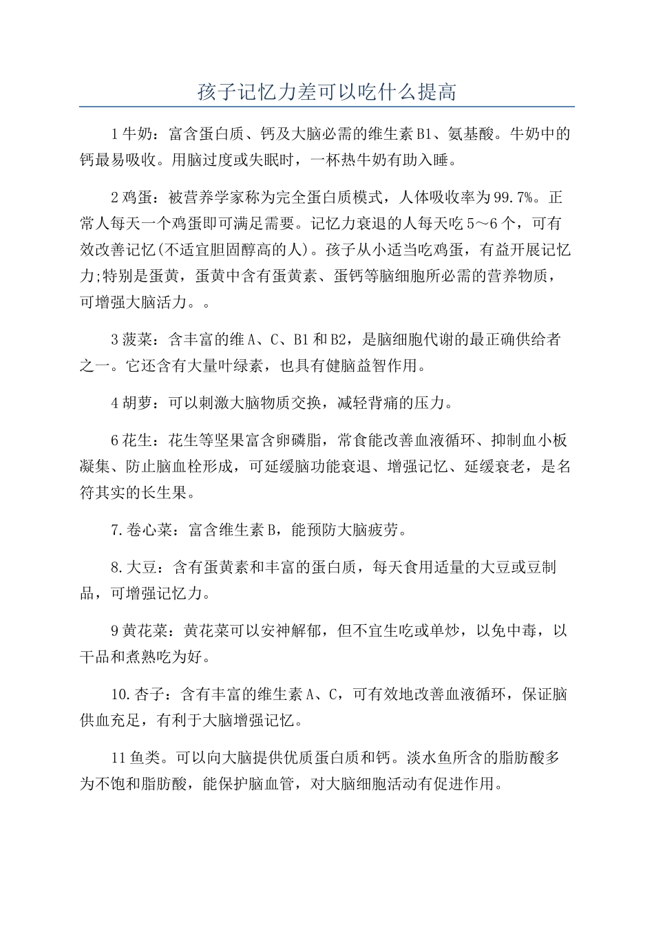 孩子记忆力差可以吃什么提高_第1页