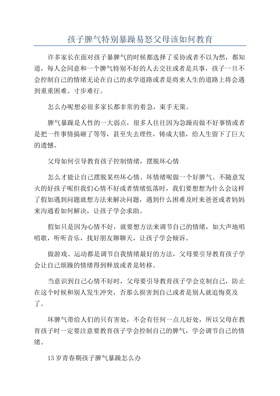 孩子脾气特别暴躁易怒父母该如何教育_第1页