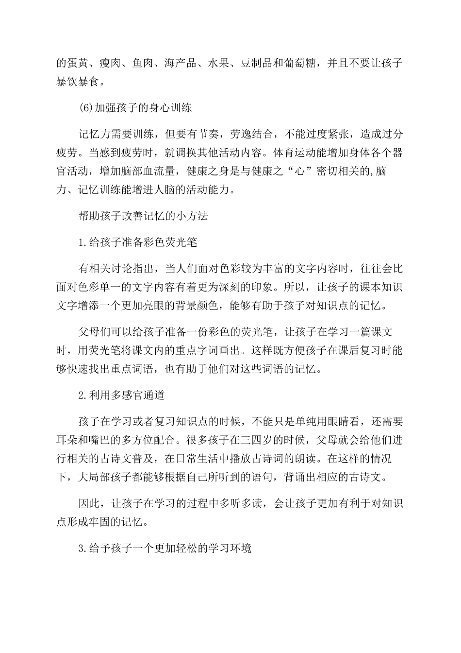 孩子记忆力差怎么办_第3页