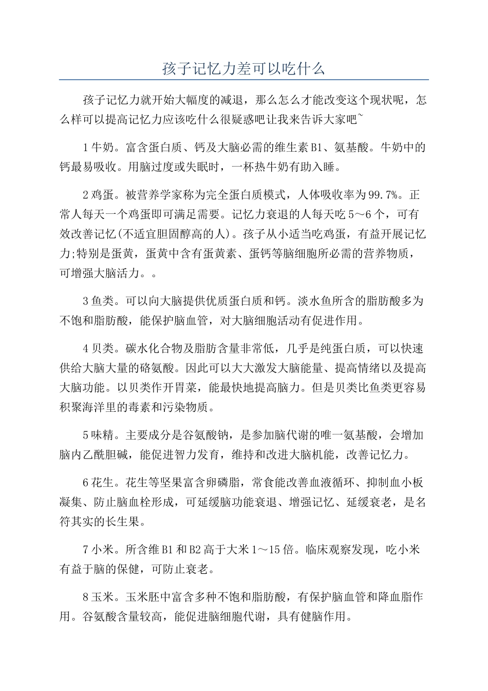 孩子记忆力差可以吃什么_第1页