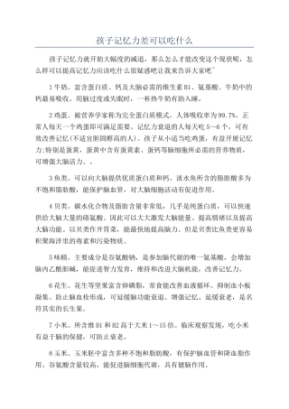 孩子记忆力差可以吃什么