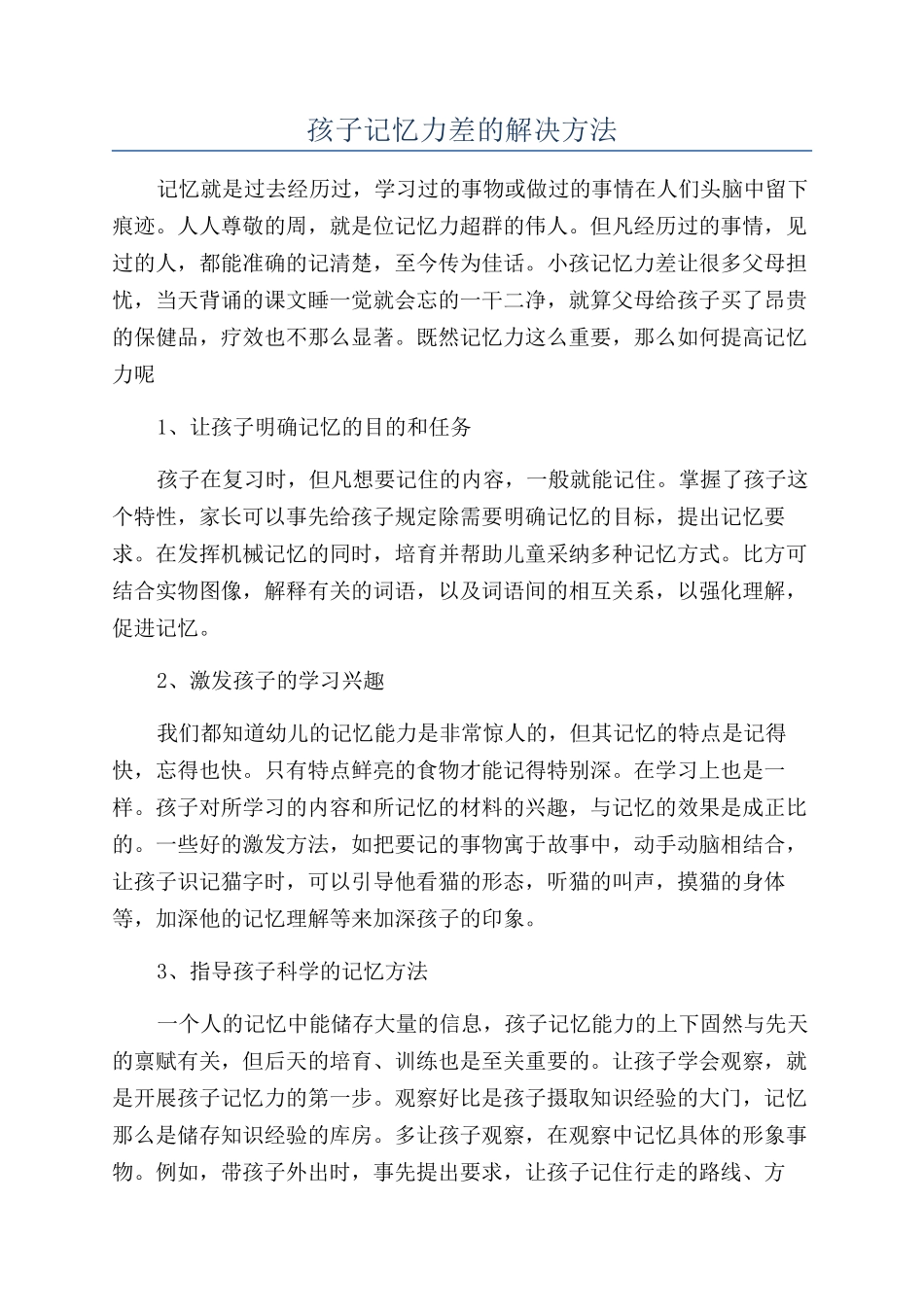 孩子记忆力差的解决方法_第1页