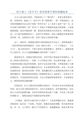 孩子迷上《喜羊羊》连环画要不要给他藏起来