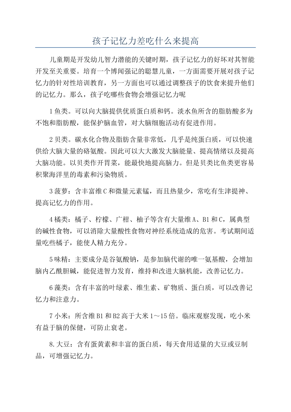 孩子记忆力差吃什么来提高_第1页