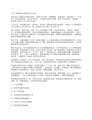 宁中广播电视台电视部工作总结