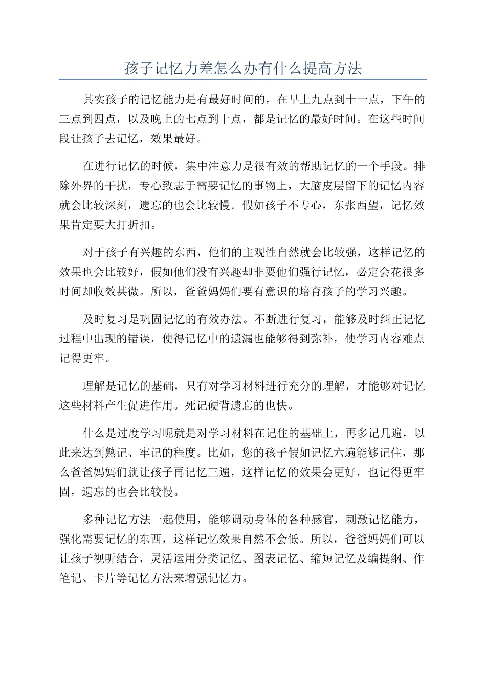 孩子记忆力差怎么办有什么提高方法_第1页