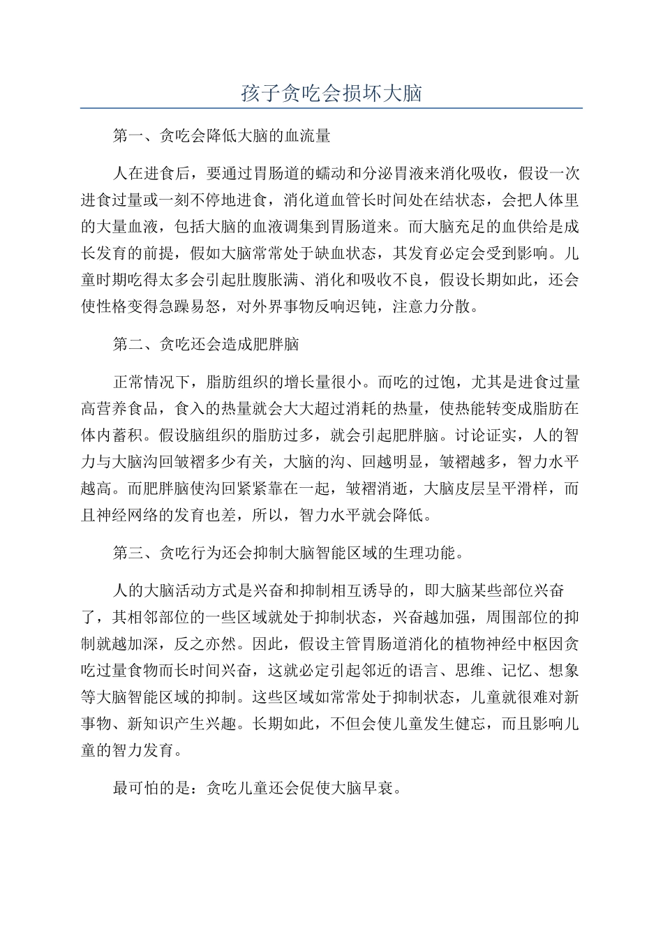 孩子贪吃会损坏大脑_第1页