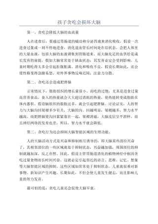 孩子贪吃会损坏大脑