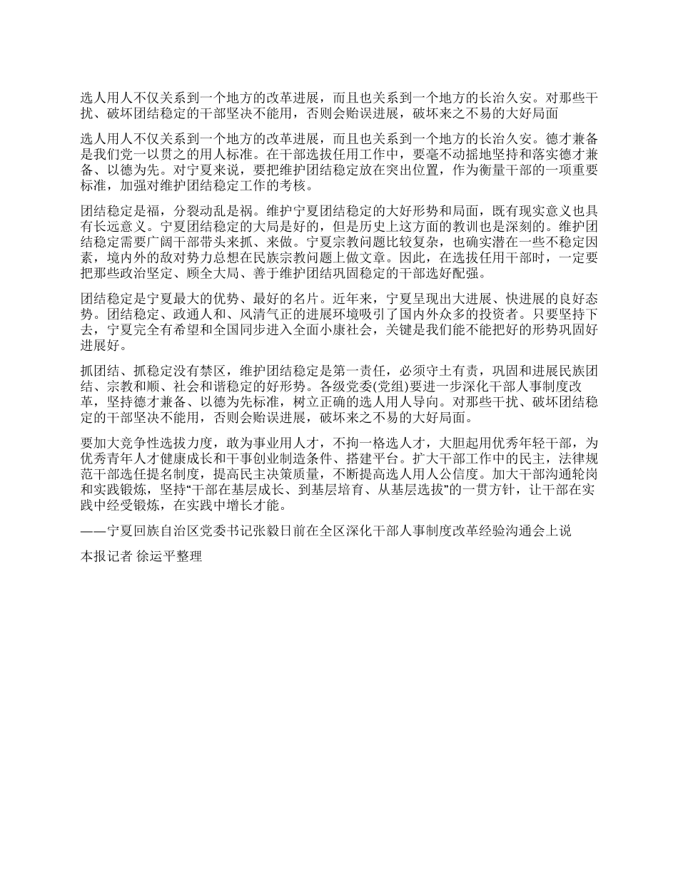 宁夏党委书记破坏团结稳定的干部坚决不用_第1页