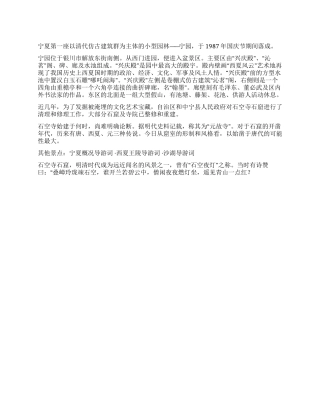 宁夏宁园导游词