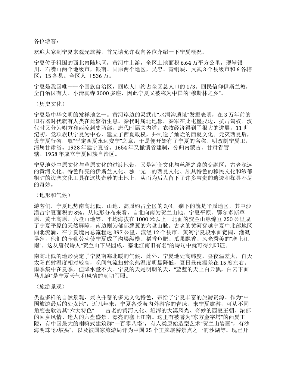 宁夏概况导游词_第1页