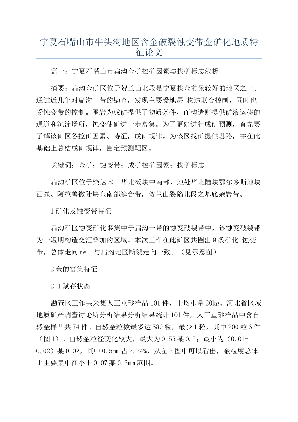 宁夏石嘴山市牛头沟地区含金破碎蚀变带金矿化地质特征论文_第1页